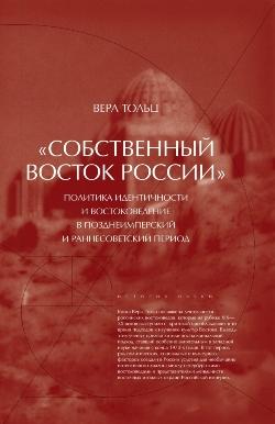 Знание и власть петербургского востоковедения - фото 2